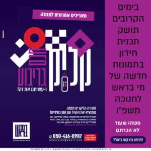 קליקרים לחנוכה מי בראש