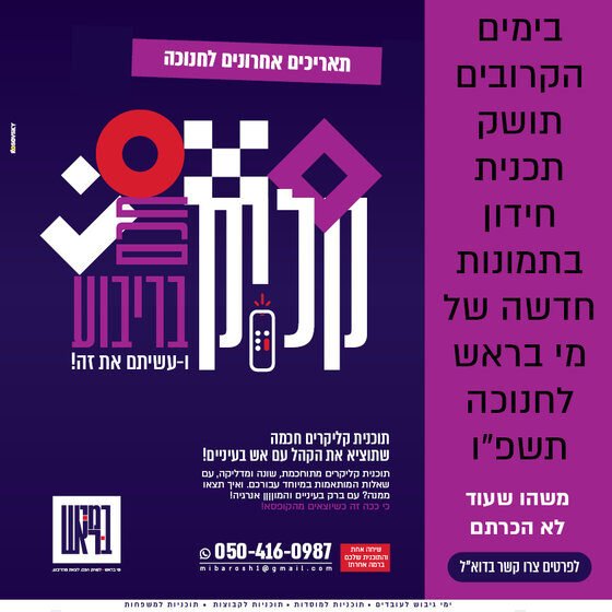 קליקרים לחנוכה מי בראש